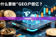 为什么要做GEO优化