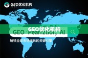 GEO优化，解锁全球市场增长的关键引擎