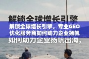 GEO优化，企业扬帆出海的增长引擎