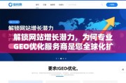 GEO优化，全球化扩张的制胜关键