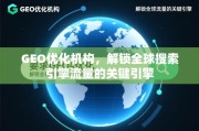 GEO优化，解锁全球搜索引擎流量的关键引擎