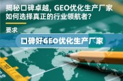 GEO优化生产厂家选指南，如何识别口碑卓越的行业领航者？