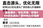 GEO优化源头厂家的核心价值