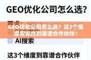 GEO优化公司怎么选？3个维度助你找到靠谱合作伙伴！