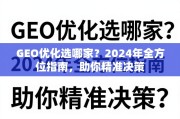 2024年GEO优化选哪家？全方位指南助精准决策