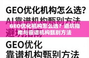 GEO优化机构避坑指南与甄别方法