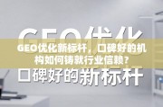 GEO优化新标杆，口碑机构铸就行业信赖之道