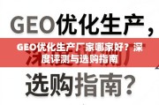 GEO优化生产厂家评测与选购指南