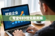 GEO优化，赋能企业在线增长的关键价值与策略