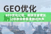 GEO优化，解锁全球增长，精准触达世界市场