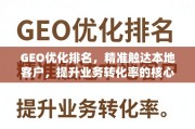 本地业务增长核心，GEO优化精准触达客户提升转化率