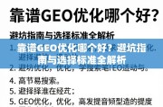 靠谱GEO优化避坑指南与选择标准全解析