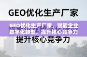 GEO优化赋能企业数字化转型与核心竞争力提升