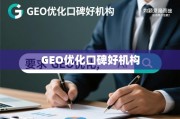 GEO优化口碑好机构，如何在竞争中脱颖而出，赢得用户信赖？