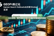 GEO优化，提升搜索引擎可见度的关键策略与实践，GEO优化，提升搜索引擎可见度的关键策略与实践