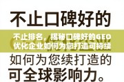 GEO优化，不止排名，打造可持续增长的全球影响力