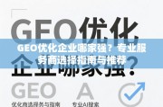 GEO优化企业选择指南与推荐