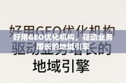 GEO优化，驱动业务增长的地域引擎