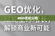 GEO优化，赋能全球增长，解锁商业新可能