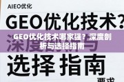 GEO优化技术哪家强？深度剖析与选择指南