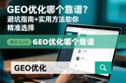 GEO优化避坑指南，精准选择靠谱方法
