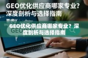 GEO优化供应商专业选择指南