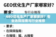 GEO优化生产厂家选择指南与行业推荐