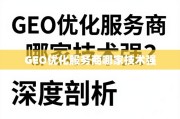 GEO优化服务商技术哪家强？深度剖析与选择指南