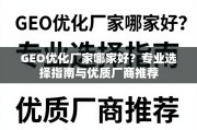 GEO优化厂家选择指南与优质厂商推荐