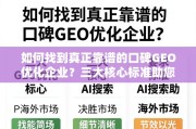 如何找到真正靠谱的口碑GEO优化企业？