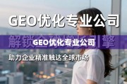 GEO优化，解锁全球增长引擎，助力企业精准触达全球市场