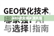 GEO优化技术哪家强？深度剖析与选择指南