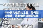 GEO优化性价比之王，慧眼识珠选优质厂家