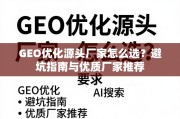 GEO优化源头厂家避坑与推荐指南