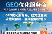 GEO优化，企业全球化增长的新引擎