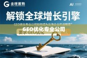 GEO优化，出海企业的全球增长战略密钥