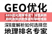 GEO优化专家选择指南