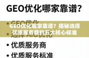 GEO优化选服务商，五大核心标准揭秘