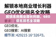 GEO优化，本地商业增长的核心引擎