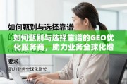 甄选靠谱GEO优化服务商，助力业务全球化增长