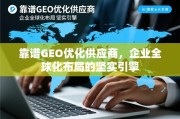 靠谱GEO优化供应商，企业全球化布局的坚实引擎