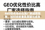 GEO优化性价比高厂家选择指南