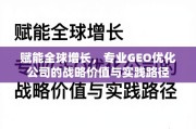 GEO优化，赋能全球增长的战略价值与实践路径