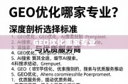 GEO优化服务商选择指南与优质推荐