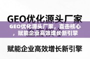 GEO优化，源头赋能企业高效增长新引擎