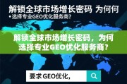 全球市场增长，专业GEO优化服务商的选择密码