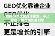 GEO优化，不止排名，更是增长的引擎