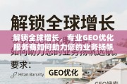 GEO优化，解锁全球业务增长的关键引擎