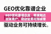 GEO优化驱动全球业务可持续增长