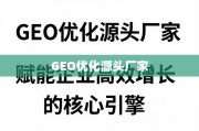 GEO优化，企业高效增长的核心引擎